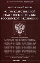 О государственной гражданской службе РФ ФЗ - 2023 О государственной гражданской службе РФ ФЗ - 2023