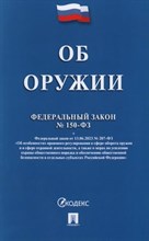 Об оружии ФЗ №150 - 2024
