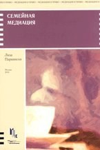 Паркинсон Л. - Семейная медиация - 2010 Паркинсон Л. - Семейная медиация - 2010