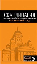 Павлюк - Скандинавия,Хельсинки,Копенгаген,Стокгольм,Осло,Рейкьявик путеводитель+карта Оранжевый гид - 2014