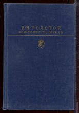 Хождение по мукам | Серия: Библиотека классики. Хождение по мукам | Серия: Библиотека классики.