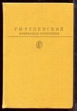 Избранные сочинения | Серия: Библиотека классики.
