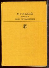 По Руси. Дело Артамоновых | Серия: Библиотека классики.