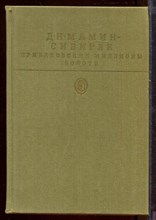 Приваловские миллионы. Золото | Серия: Библиотека классики.