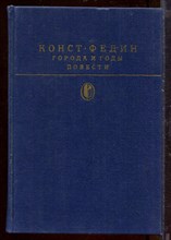 Города и годы. Повести | Серия: Библиотека классики. Города и годы. Повести | Серия: Библиотека классики.