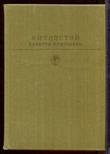 Повести и рассказы | Серия: Библиотека классики.