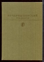 Что делать? | Серия: Библиотека классики.