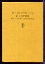 Избранные сочинения | В двух томах. Том 1. Серия: Библиотека классики.