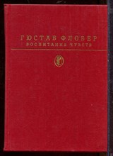 Воспитание чувств | Серия: Библиотека классики. Воспитание чувств | Серия: Библиотека классики.