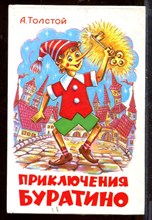 Приключения Буратино | Рис. А. Шевченко. Приключения Буратино | Рис. А. Шевченко.