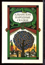 Албанские народные сказки Албанские народные сказки