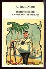 Приключения капитана Врунгеля Приключения капитана Врунгеля