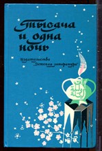 Тысяча и одна ночь Тысяча и одна ночь