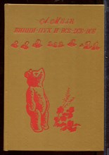 Винни-пух и все-все-все | Рис. Г. Калиновского. Винни-пух и все-все-все | Рис. Г. Калиновского.