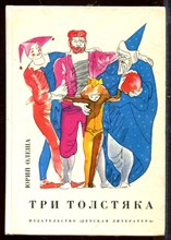 Три толстяка Три толстяка