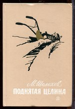 Поднятая целина | Рис. О. Верейского.