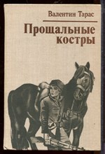 Прощальные костры Прощальные костры