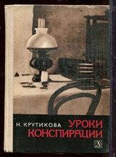Уроки конспирации Уроки конспирации
