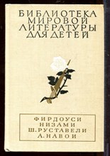 Шах-Наме. Лейла и Меджнун. Витязь в тигровой шкуре. Фархад и Ширин | Серия: Библиотека мировой литературы для детей.