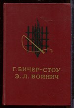 Хижина дяди Тома. Овод Хижина дяди Тома. Овод