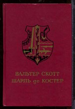 Айвенго. Легенда об Уленшпигеле Айвенго. Легенда об Уленшпигеле