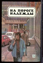 На пороге надежды | Повести и рассказы писателей ФРГ. На пороге надежды | Повести и рассказы писателей ФРГ.