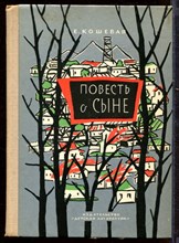 Повесть о сыне