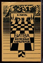 Битва железных канцлеров Битва железных канцлеров