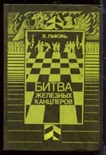 Битва железных канцлеров Битва железных канцлеров