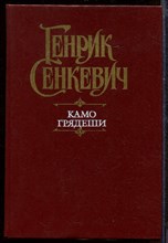 Камо грядеши Камо грядеши