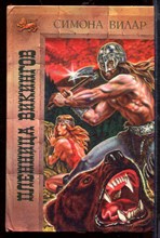 Пленница викингов Пленница викингов