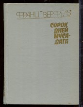 Сорок дней Муса-дага Сорок дней Муса-дага