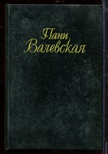 Пани Валевская Пани Валевская