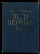 Петр Первый