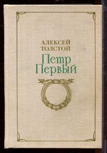 Петр Первый