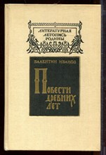 Повести древних лет Повести древних лет