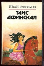 Таис Афинская Таис Афинская