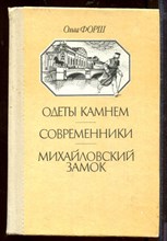Одеты камнем. Современники. Михайловский замок Одеты камнем. Современники. Михайловский замок