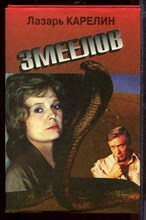 Змеелов Змеелов