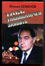 ТАСС уполномочен заявить