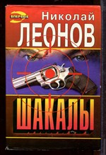 Шакалы