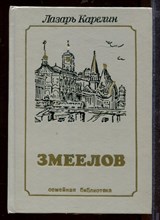Змеелов Змеелов