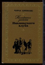 Посмертные записки Пиквикского клуба Посмертные записки Пиквикского клуба