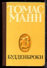 Будденброки Будденброки