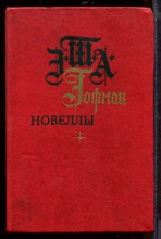 Новеллы Новеллы