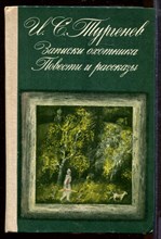 Записки охотника. Повести и рассказы
