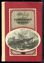 Румяный парус | Стихотворения.