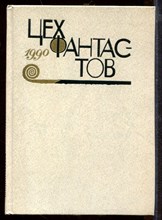 Цех фантастов 1990