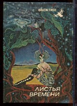 Листья времени | Сборник. - 1990