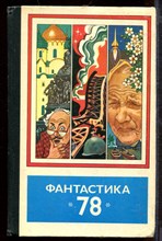 Фантастика 78 - 1978 Фантастика 78 - 1978
